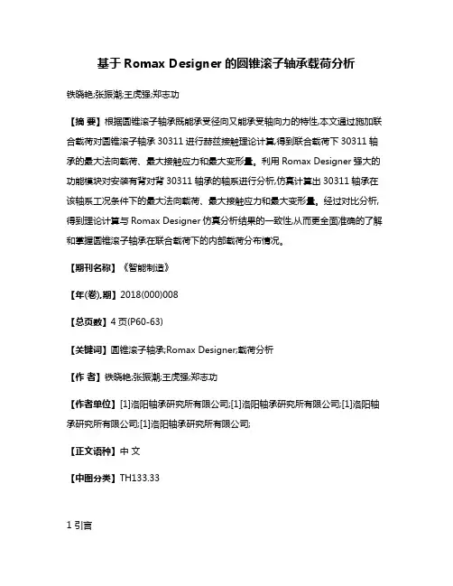 基于Romax Designer的圆锥滚子轴承载荷分析