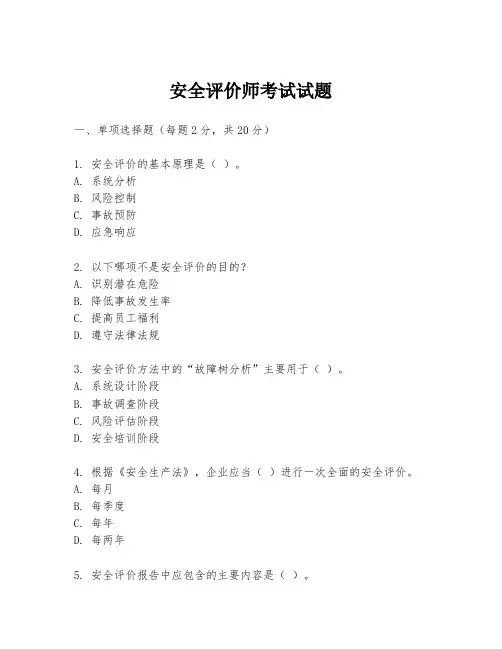 安全评价师考试试题