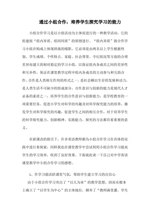 通过小组合作,培养学生探究学习的能力