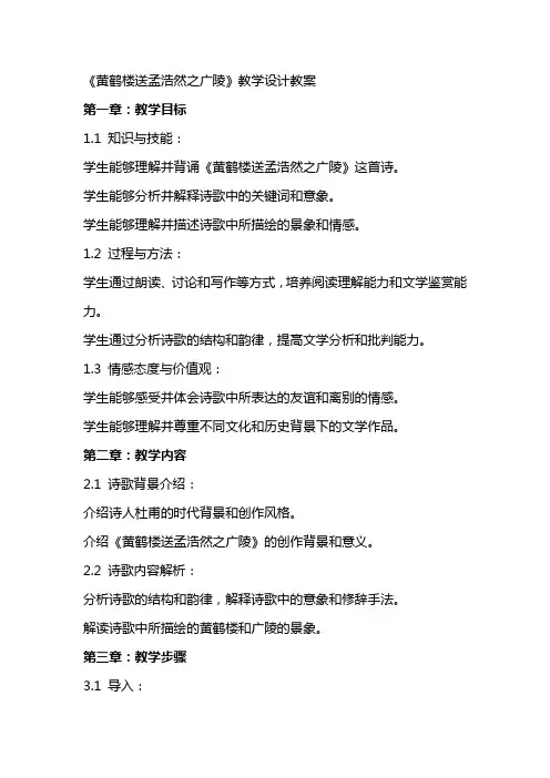 《黄鹤楼送孟浩然之广陵》教学设计教案