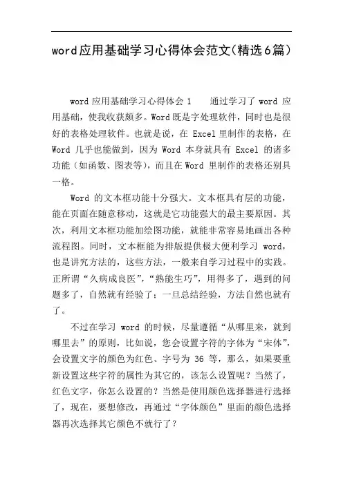 word应用基础学习心得体会范文(精选6篇)