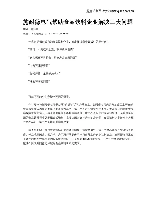 施耐德电气帮助食品饮料企业解决三大问题