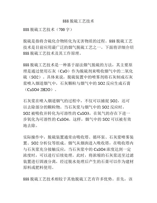 888脱硫工艺技术