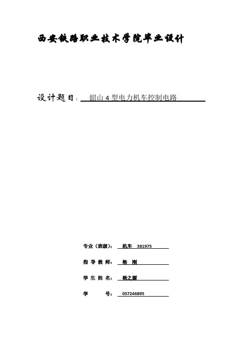 韶山4型电力机车控制电路电力机车