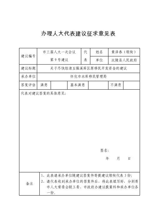 办理人大代表建议征求意见表【精选文档】