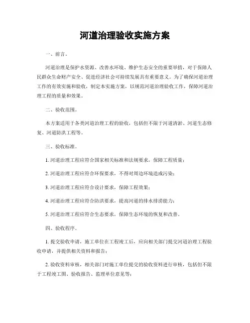 河道治理验收实施方案