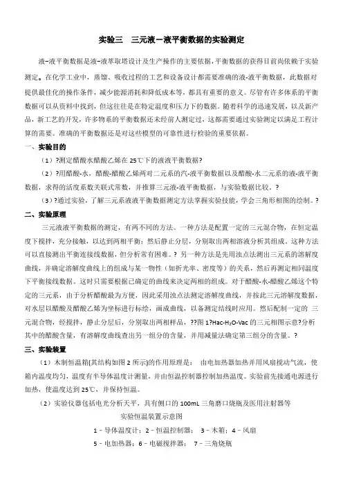 实验3  三元液液平衡数据的测定