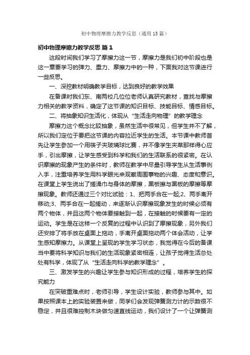 初中物理摩擦力教学反思（通用15篇）