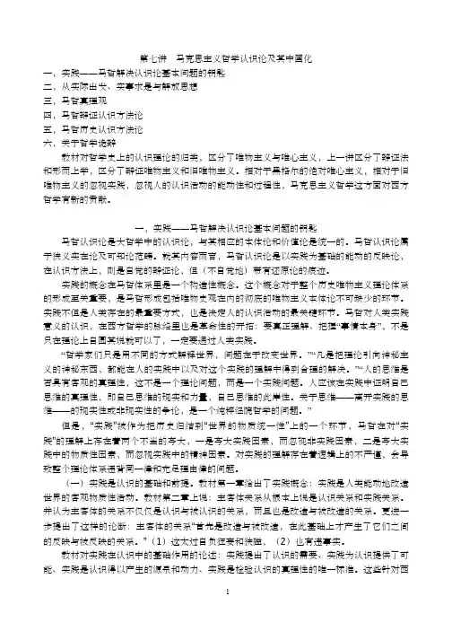 第七讲 马哲认识论及其中国化(大纲)