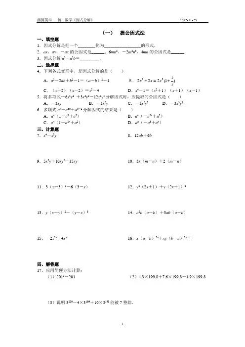初二数学-因式分解