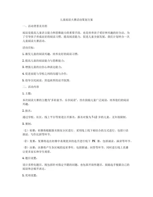 儿童阅读大赛活动策划方案