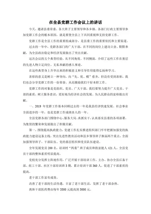 最新-在全县党群工作会议上的讲话 精品