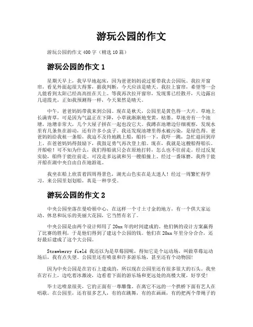 游玩公园的作文