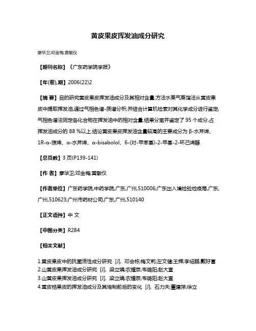黄皮果皮挥发油成分研究