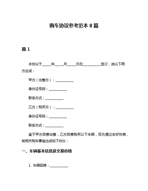 购车协议参考范本8篇