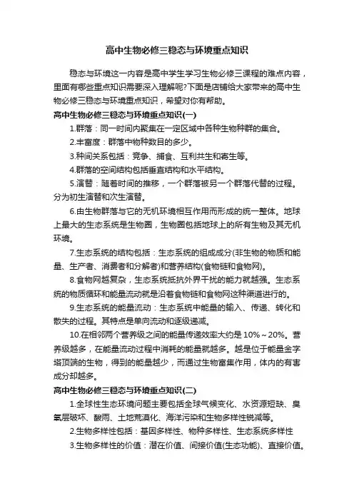高中生物必修三稳态与环境重点知识