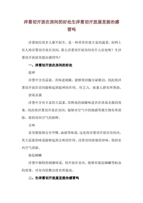 洋葱切开放在房间的好处 生洋葱切开放屋里能治感冒吗