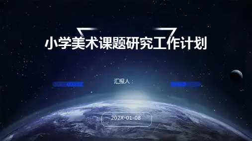 小学美术课题研究工作计划