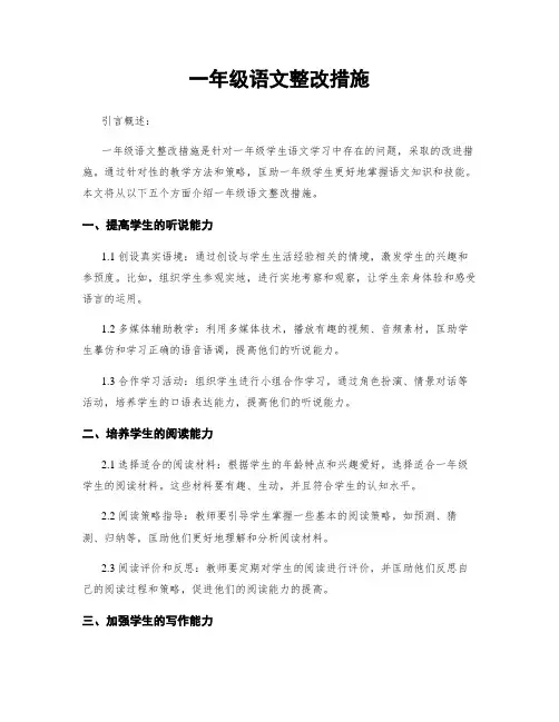 一年级语文整改措施
