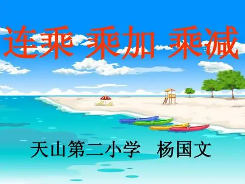连乘 乘加 乘减   内蒙古 赤峰市 阿旗天山第二小学
