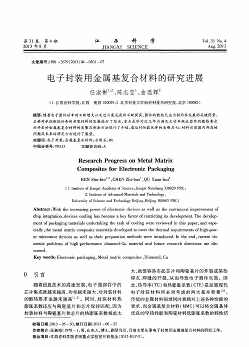 电子封装用金属基复合材料的研究进展