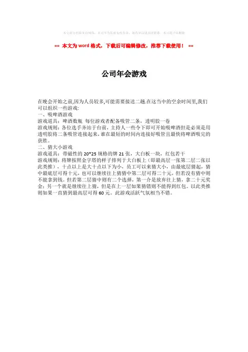 2018-2019-公司年会游戏(word格式) (1页)