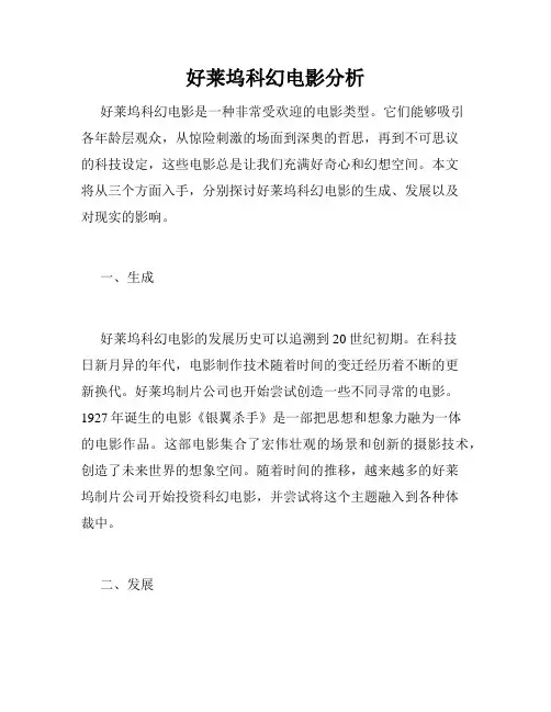 好莱坞科幻电影分析