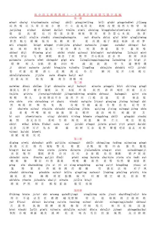 初中语文新教教材1―6册难字易读错写错字选