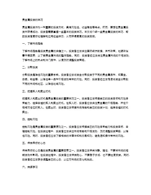 贵金属投资的技巧