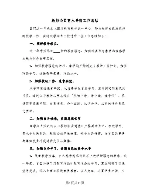 教师全员育人导师工作总结(五篇)