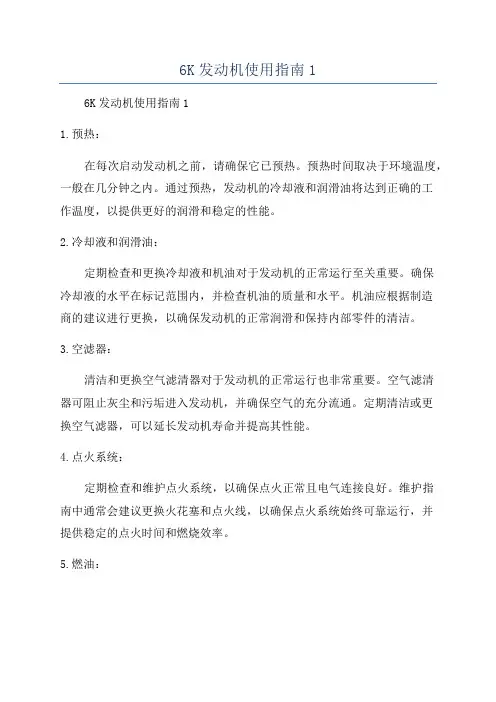 6K发动机使用指南1