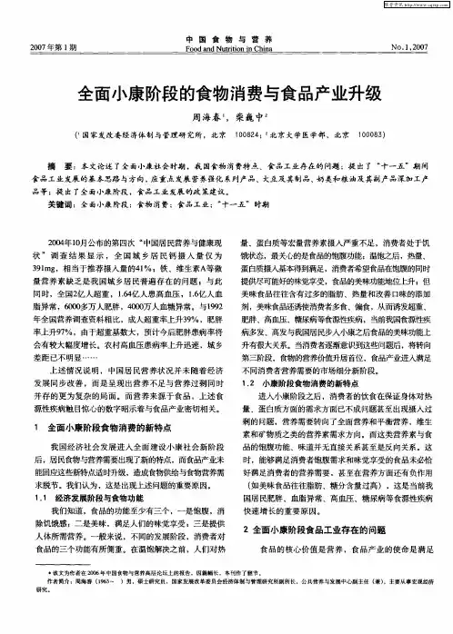 全面小康阶段的食物消费与食品产业升级
