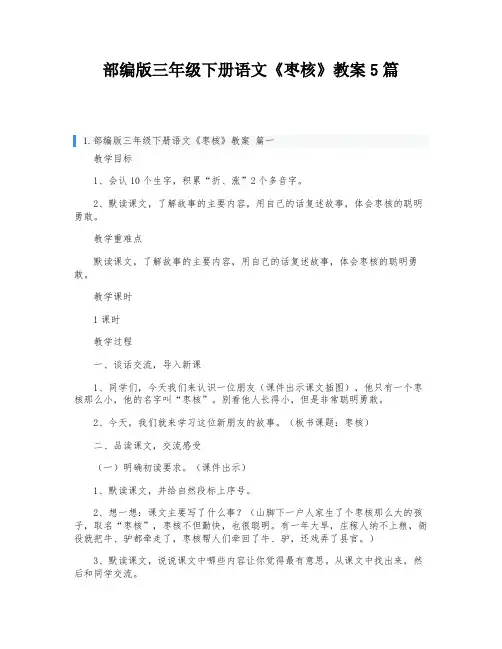 部编版三年级下册语文《枣核》教案5篇