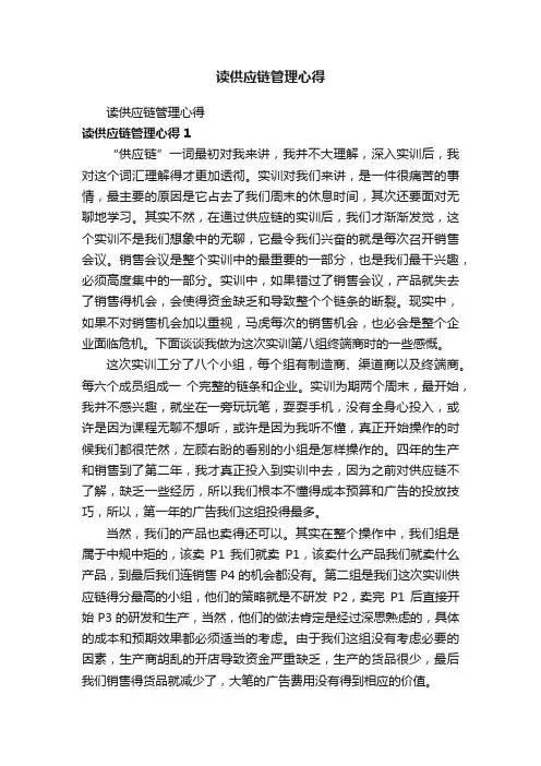 读供应链管理心得