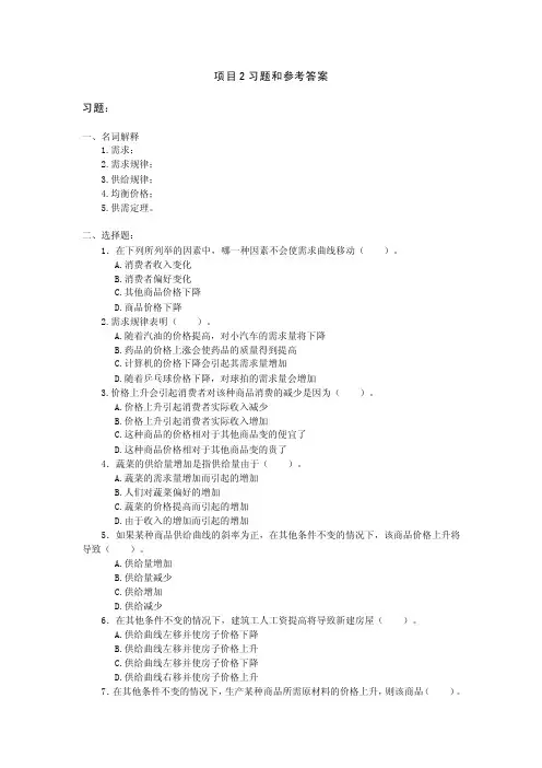 经济学基础（第二版）电子教案、习题答案-项目2习题和参考答案