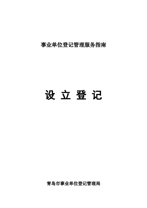事业单位登记管理服务指南