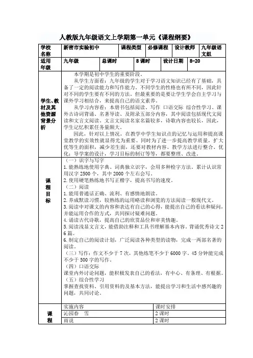 九年级语文上册第一单元课程纲要