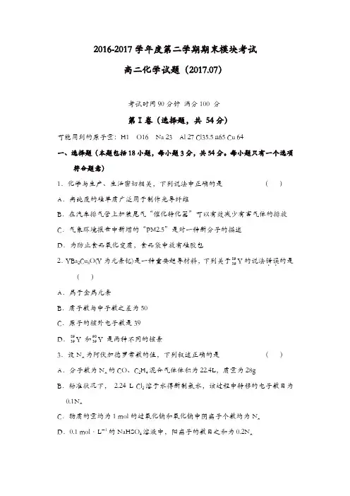 山东省济南2016-2017学年高二下学期期末考试化学试题-含答案