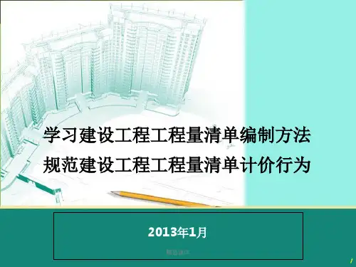 2013版《建设工程工程量清单计价规范》