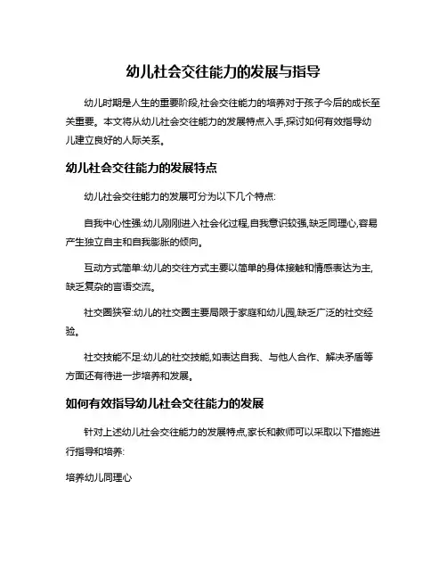 幼儿社会交往能力的发展与指导