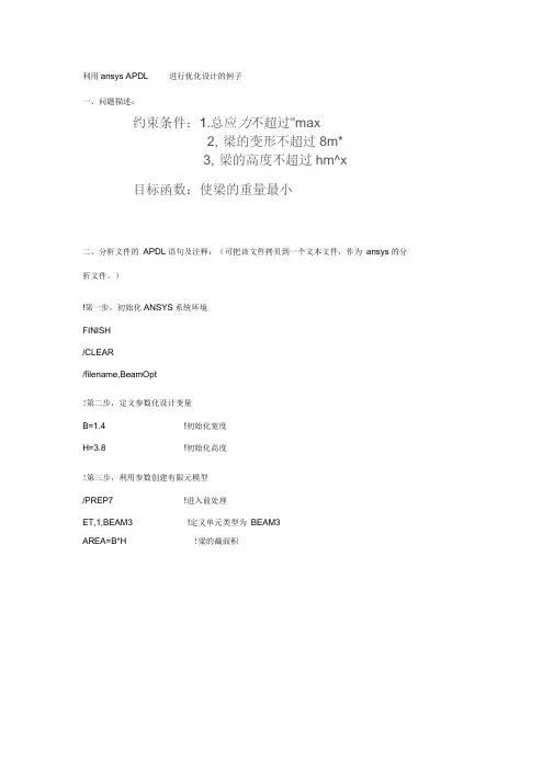 利用ansysAPDL进行优化设计的例子