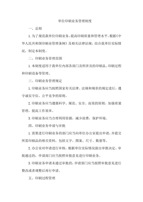 单位印刷业务管理制度