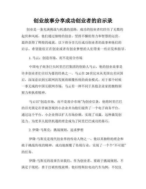 创业故事分享成功创业者的启示录