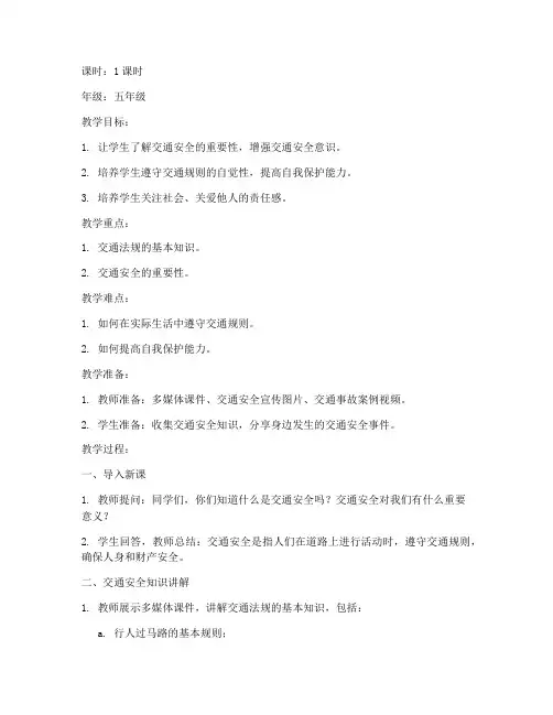 班会交通安全教育教案