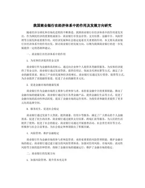 我国商业银行在经济体系中的作用及发展方向研究
