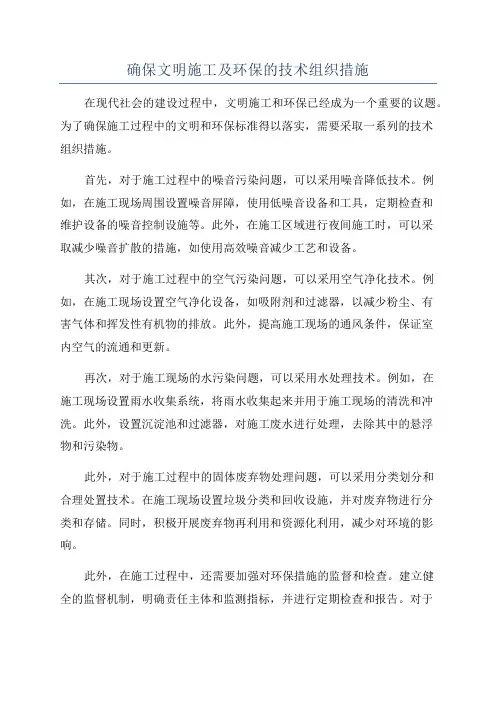 确保文明施工及环保的技术组织措施