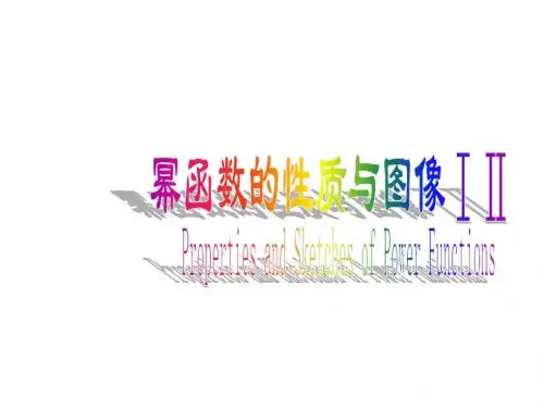 幂函数的性质与图像ⅠⅡ