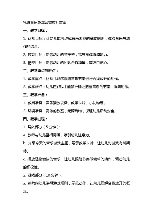托班音乐游戏合拢放开教案