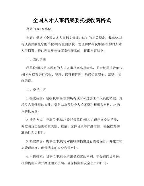 全国人才人事档案委托接收函格式