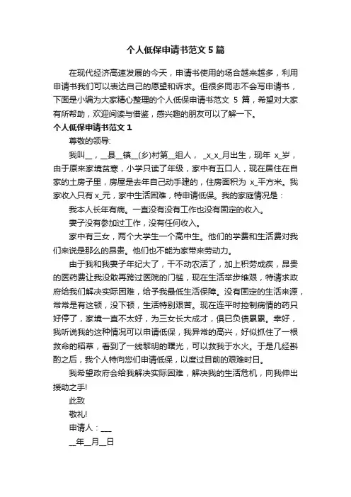 个人低保申请书范文5篇